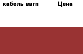 кабель ввгп 2*1,5 › Цена ­ 2 500 - Новосибирская обл., Новосибирск г. Строительство и ремонт » Материалы   . Новосибирская обл.,Новосибирск г.